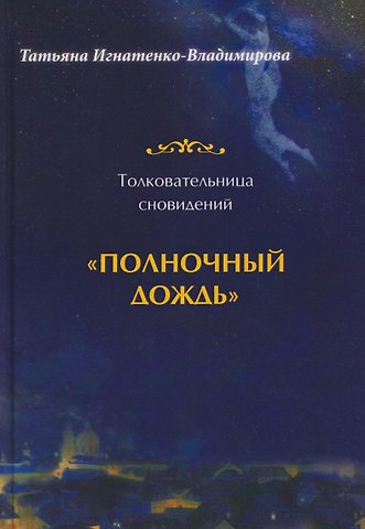 Игнатенко-Владимирова Татьяна Толковательница сновидений. Полночный дождь