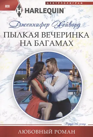 Дженнифер Хейворд Пылкая вечеринка на Багамах