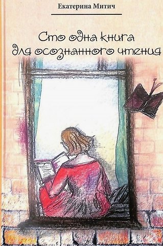 Екатерина Митич Сто одна книга для осознанного чтения