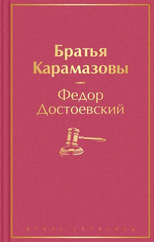 Федор Михайлович Достоевский Братья Карамазовы