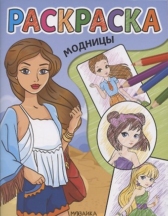 Аният Совзиханова Модницы. Раскраска