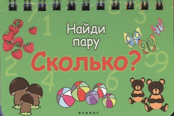 Сколько?: Найди пару