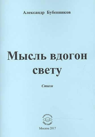 Александр Николаевич Бубенников Мысль вдогон свету. Стихи