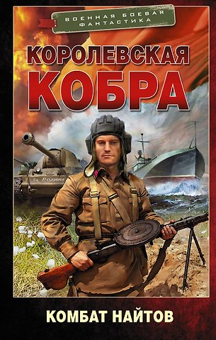 Комбат Найтов Королевская кобра. Роман