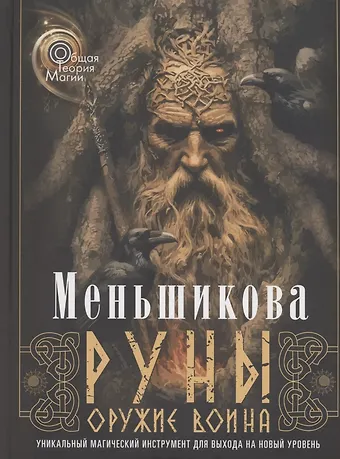 Ксения Евгеньевна Меньшикова Руны — оружие воина (цветная). Уникальный магический инструмент для выхода на новый уровень