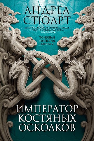 Андреа Стюарт Тонущая империя. Книга 2. Император костяных осколков