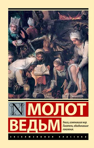 Якоб Шпренгер, Генрих Крамер Молот ведьм