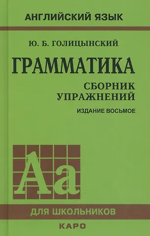 Юрий Борисович Голицынский Грамматика английского языка. Сборник упражнений. 8-е издание, исправленное