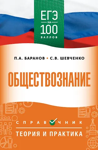 Пётр Анатольевич Баранов, Шевченко Сергей Владимирович ЕГЭ на 100 баллов. Обществознание. Справочник. Теория и практика