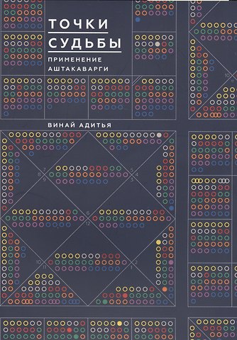 Точки Судьбы. Применение Аштакаварга