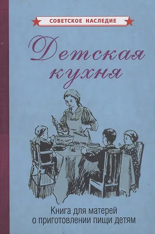 Детская кухня. Книга для матерей о приготовлении пищи детям