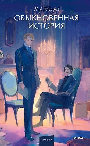 Иван Александрович Гончаров Обыкновенная история