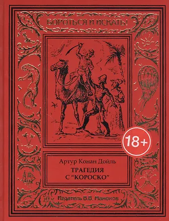 Артур Конан Дойл Трагедия с Короско