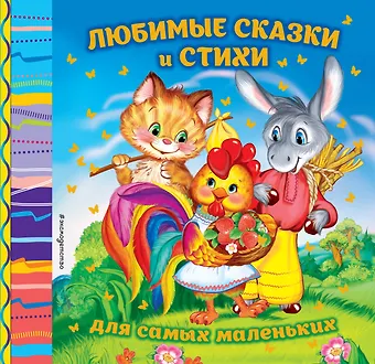 Ирина Петровна Токмакова Любимые сказки и стихи для самых маленьких