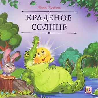 Корней Иванович Чуковский Краденое солнце