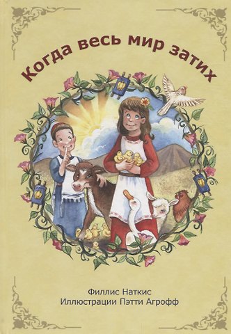 Когда весь мир затих
