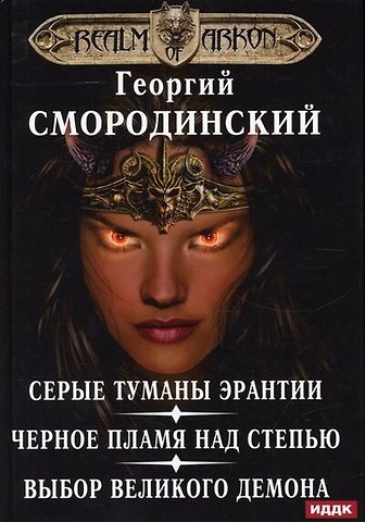 Георгий Георгиевич Смородинский Мир Аркона. Серые туманы Эрантии. Черное пламя над Степью. Выбор Великого Демона