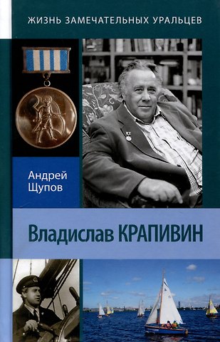 Андрей Олегович Щупов Владислав Крапивин. 2-е издание. переработанное и дополненное.