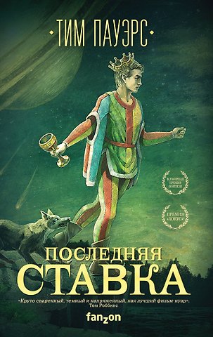 Тим Пауэрс Последняя ставка