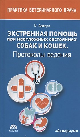 Карлос Артеро ЭКСТРЕННАЯ ПОМОЩЬ ПРИ НЕОТЛОЖНЫХ СОСТОЯНИЯХ СОБАК И КОШЕК. ПРОТОКОЛЫ ВЕДЕНИЯ. КАРМАННЫЙ СПРАВОЧНИК