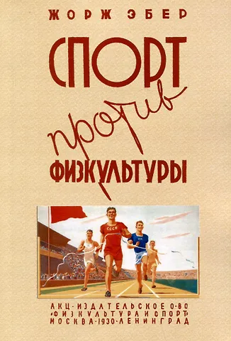 Жорж Эбер Спорт против физкультуры