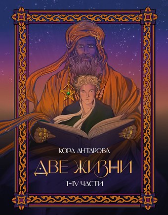 Конкордия Евгеньевна Антарова Две жизни. I-IV части. В обновленной редакции