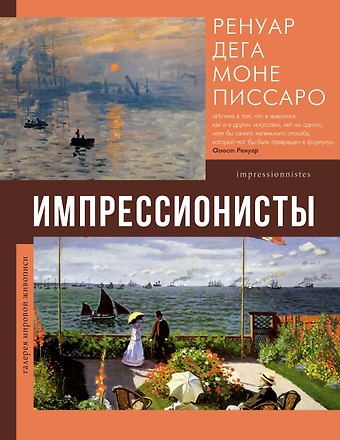 Елена Петровна Рачеева Импрессионисты
