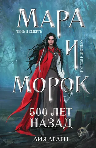 Лия Арден Мара и Морок. 500 лет назад