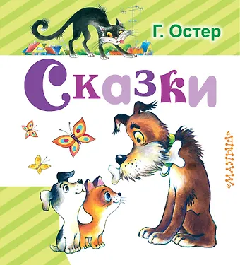 Григорий Бенционович Остер Сказки
