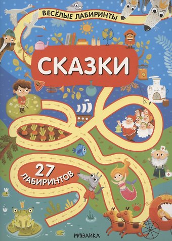 Екатерина Гуща Сказки. 27 лабиринтов