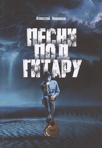Алексей Петрович Новиков Песни под гитару. Играю без нот