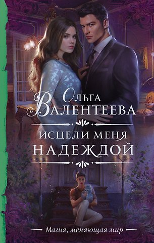 Ольга Александровна Валентеева Исцели меня надеждой