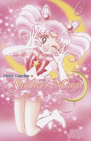 Наоко Такэути Сейлор Мун. Том 6 (Sailor Moon / Красавица воин Сейлор Мун). Манга