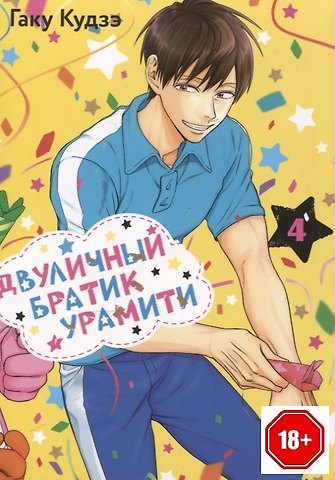 Гаку Кудзэ Двуличный братик. Том 4 (Двуличный братик Урамити / Uramichi Oniisan). Манга