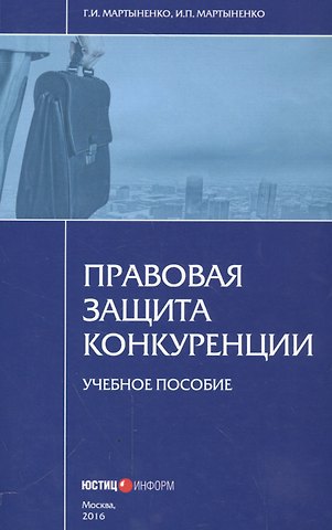 Правовая защита конкуренции. Учебное пособие