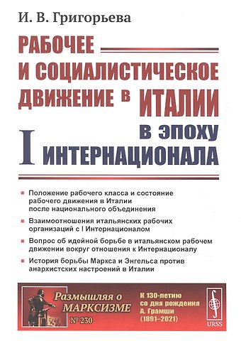 Ирина Владимировна Григорьева Рабочее и социалистическое движение в Италии в эпоху I Интернационала
