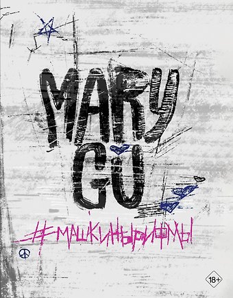 Mary Gu Mary Gu #Машкинырифмы