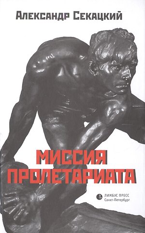 Александр Куприянович Секацкий Миссия пролетариата