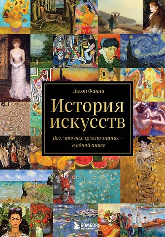 Джон Финли История искусств. Все, что вам нужно знать, — в одной книге