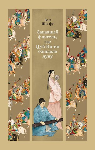 Ван Ши-фу Западный флигель, где Цуй Ин-ин ожидала луну