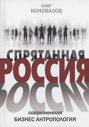 Олег Коновалов Спрятанная Россия
