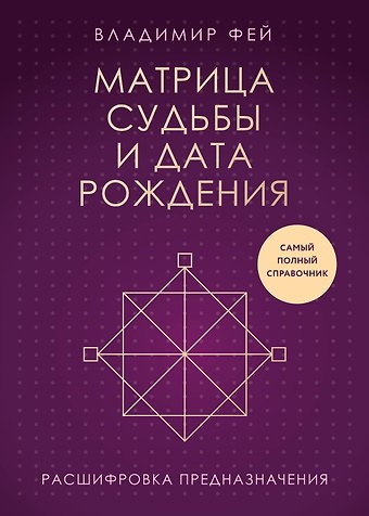 Владимир Фей Матрица судьбы и дата рождения. Расшифровка предназначения