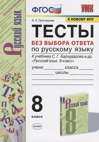 Александра Кимовна Григорьева Тесты без выбора ответа по русскрму языку. 8 класс. К учебнику С.Г. Бархударова и др. Русский язык. 8 класс (М.:Просвещение)