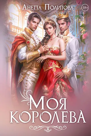 Анетта Политова Моя королева