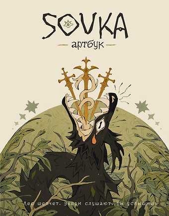SOVKA SOVKA. Артбук