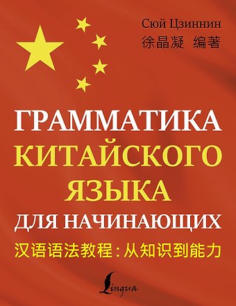 Цзиннин Сюй Грамматика китайского языка для начинающих