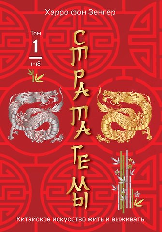 Харро фон Зенгер Стратагемы 1-18. Китайское искусство жить и выживать. Том 1
