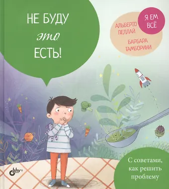 Альберто Пеллай Не буду это есть!