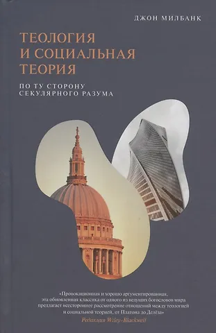 Джон Милбанк Теология и социальная теория. По ту сторону секулярного разума