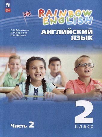 Ксения Михайловна Баранова, Ирина Владимировна Михеева, Ольга Васильевна Афанасьева Английский язык. Rainbow English. 2 класс. Учебное пособие. В 2 частях. Часть 2